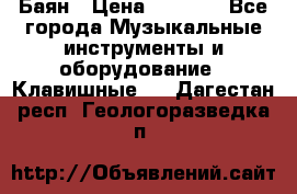 Баян › Цена ­ 3 000 - Все города Музыкальные инструменты и оборудование » Клавишные   . Дагестан респ.,Геологоразведка п.